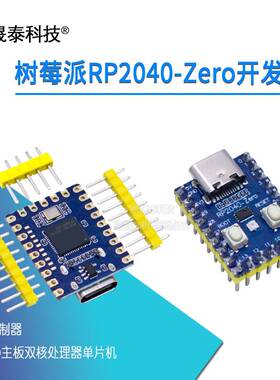 RP2040-Zero微控制器兼容树莓派 PICO开发板 RP2040双核处理器