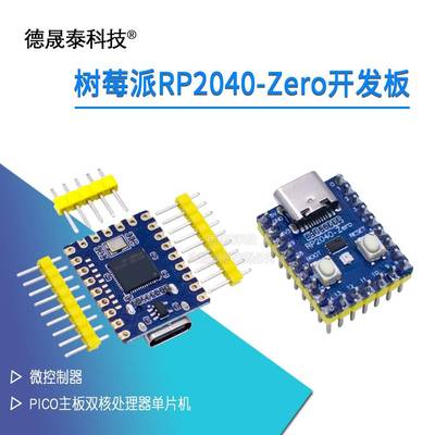 RP2040-Zero微控制器兼容树莓派 PICO开发板 RP2040双核处理器