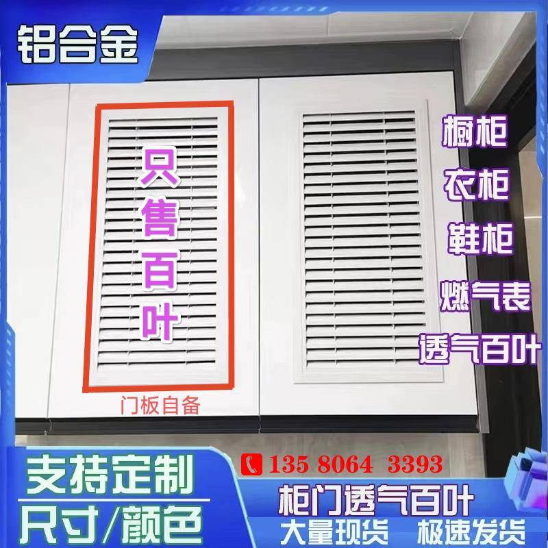 厂家直销橱柜百叶衣柜鞋柜百叶透气通风18板专用定制燃气表百叶窗