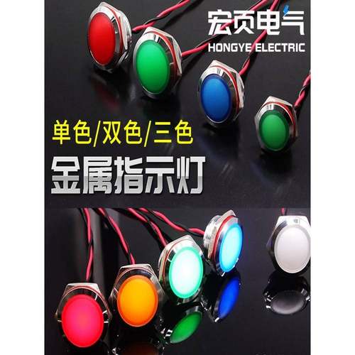 金属电源指示灯12/16/19/22mm红绿黄二色三色信号灯5V12V24V220V