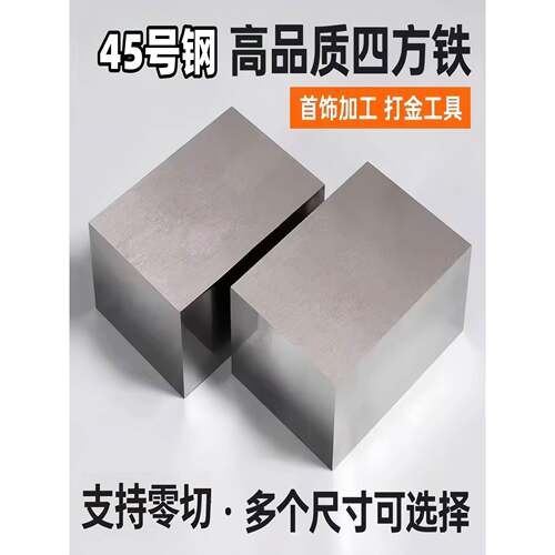 铁块个性长方体四方扁钢45号模具小精料铁方块金银加工錾刻台垫板