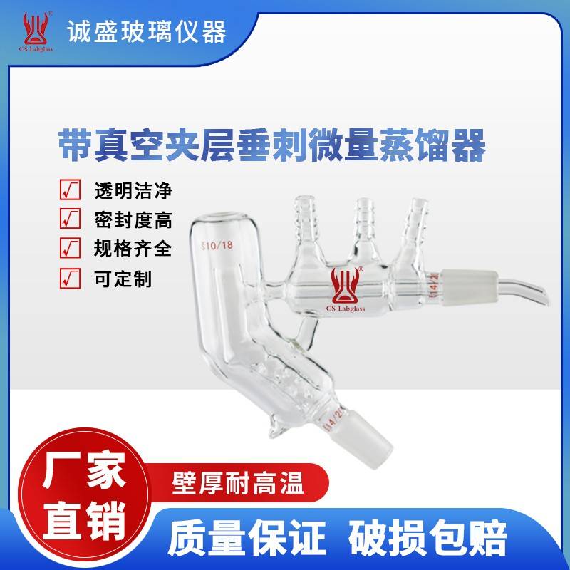 需定制带真空夹层微量垂刺微量蒸馏器化学实验仪器教学玻璃仪器天
