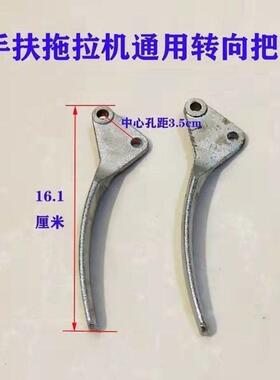 常州手扶拖拉机东风121151沭河101手把通用转向把手手柄