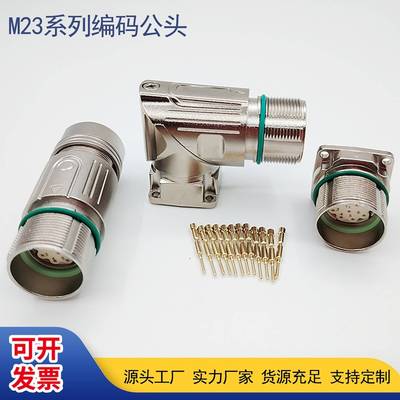 需定制M23航空插头623连接器伺服信号反馈编码器公头12芯17芯外螺