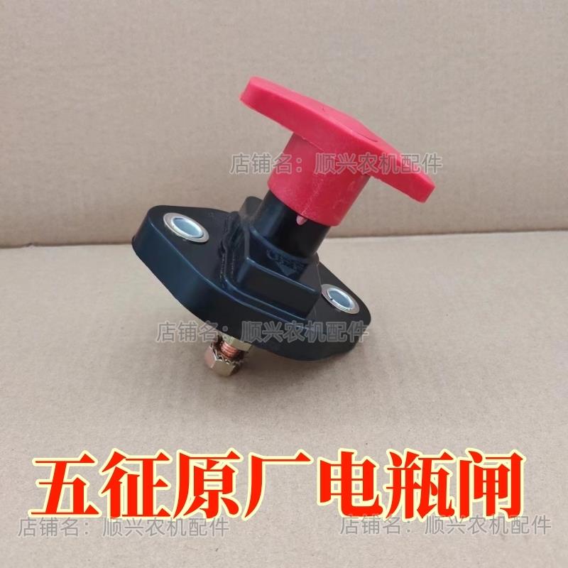 五征奥翔 翔运虎 小银虎 迈昂三轮农用车原厂电瓶闸 电源总开关