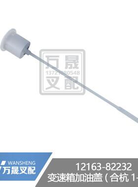 叉车配件液力传动油标尺变速箱加油口盖合杭1-4.5吨12163-82232