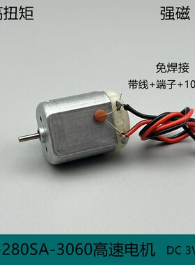 FC280高速电机3V7.4V12V强磁碳刷大扭矩遥控车汇纳模型车diy手工