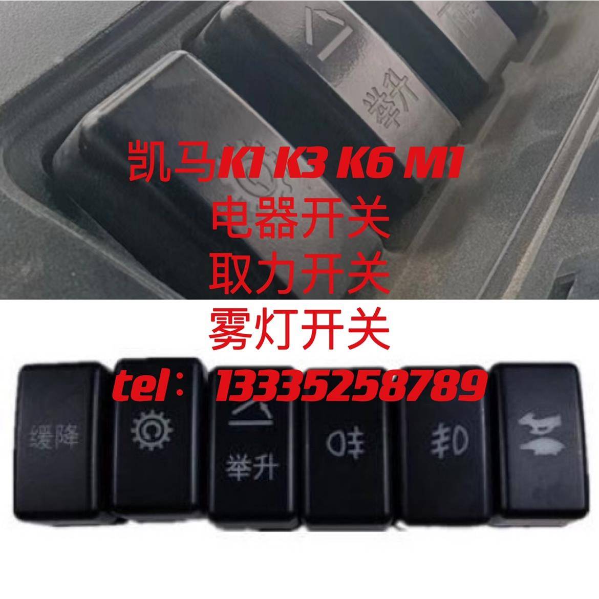 山东凯马 K1 K3 K6 凯捷M1电器开关 雾灯开关 取力开关高低档开关