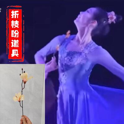 剧目折枝盼舞蹈花枝道具仿真花舞蹈拍摄道具花成人儿童