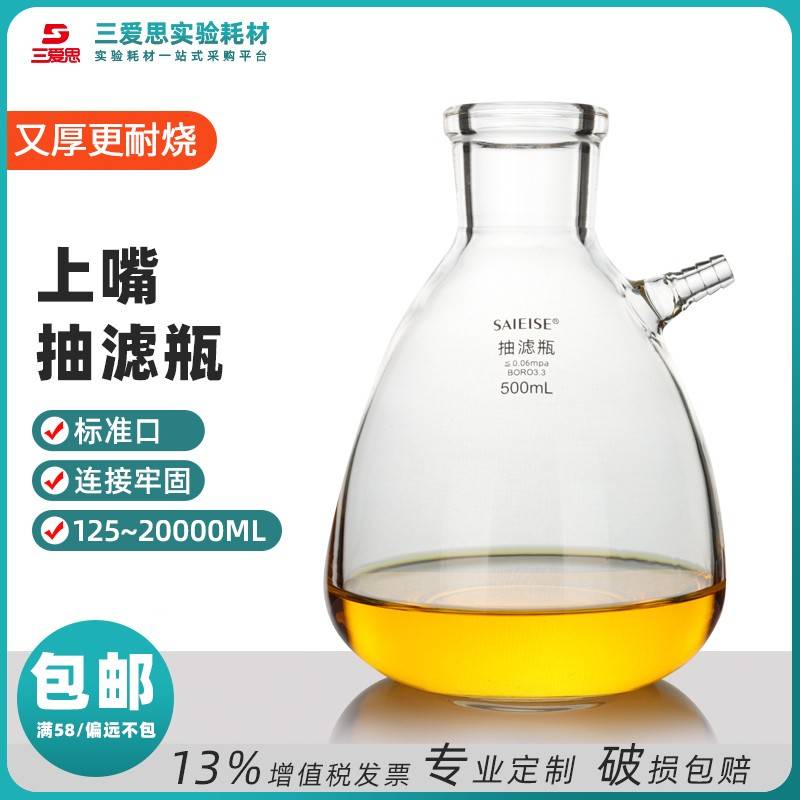 需定制三爱思具上嘴抽滤瓶125ml -20升过缓冲加厚高硼硅玻璃仪器