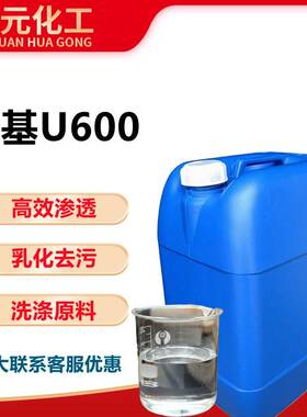 需定制丙基U600乳化剂u600净洗剂液体除油去污洗洁精洗衣液洗涤原