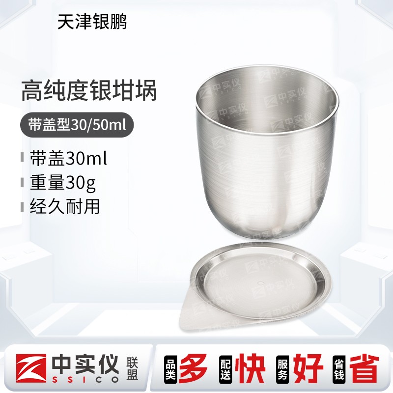 需定制天津银鹏银坩埚30ml50ml高纯度99.99%带盖精纯耐高温实验室