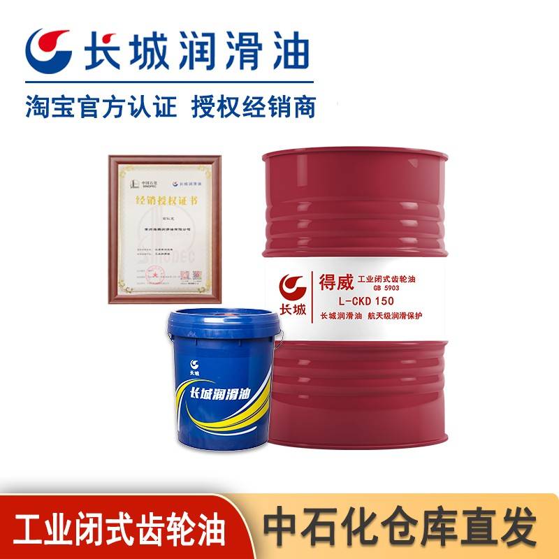 需定制长城正品得威工业闭式齿轮油L-CKC/CKD150#220#320#润滑油