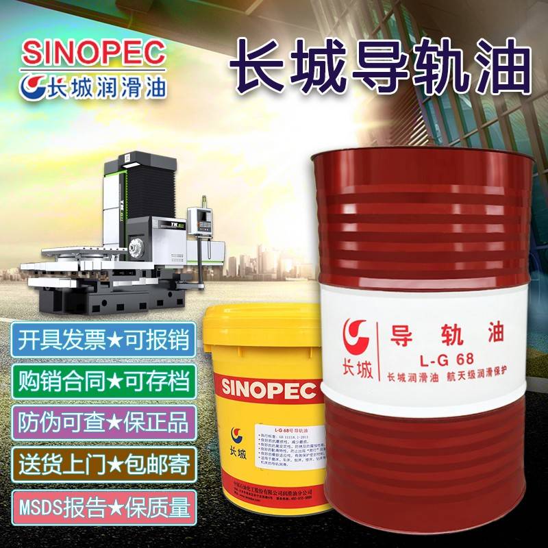 需定制长城导轨油L-G32#46#68号液压导轨油电梯机床轨道润滑油大