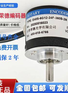 需定制长春荣德编码器E40S-6系列光学旋转编码器全国包邮