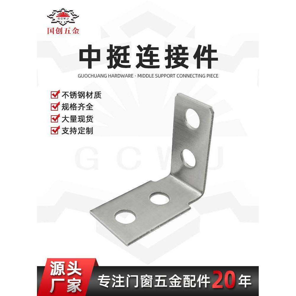 需定制门窗中挺连接件L型紧固件不锈钢中柱角码连接四孔挂件五金