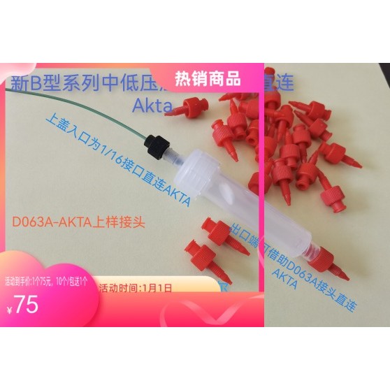需定制D063 母鲁尔1/16转接头/套件,GE,Waters,Agilent等的HPLC如