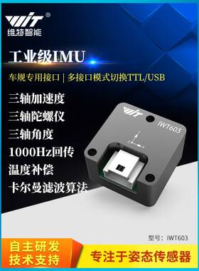 ROS机器人IMU角度传感器三轴加速度车规工业倾角陀螺仪模块IWT603