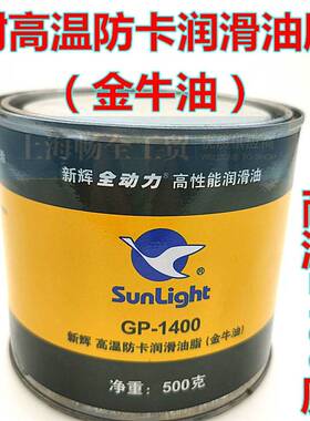 需定制SunLigh 新辉 GP-1400射嘴螺杆高温防卡润滑油脂熔喷布机用