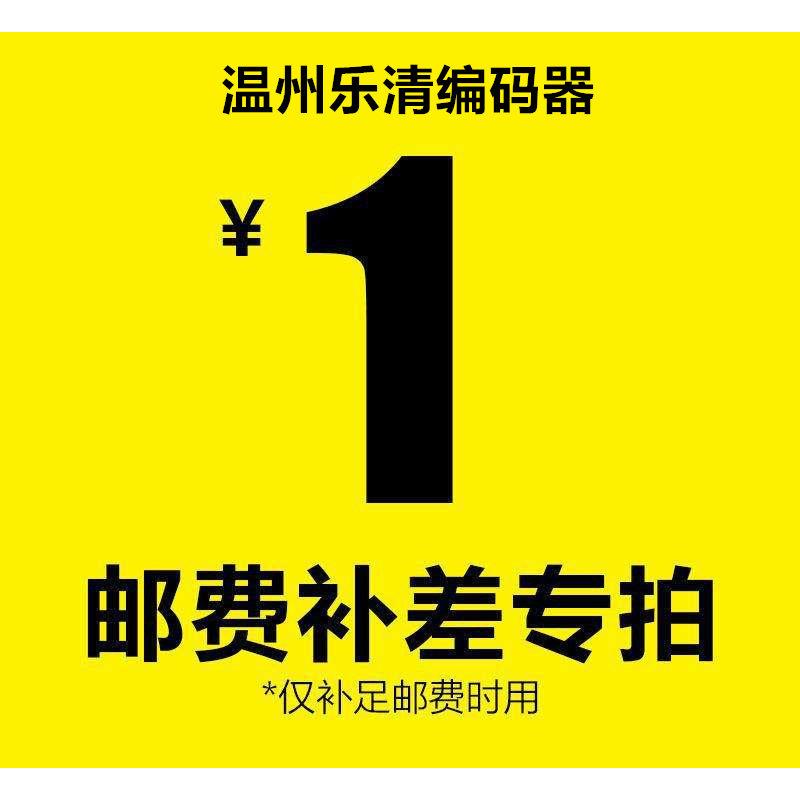 温州乐清编码器 差价 邮费 补拍
