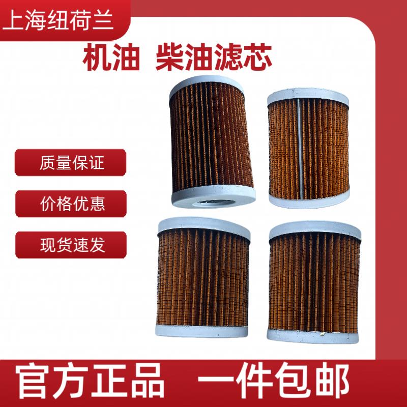 上海纽荷兰50/504/554/654/704 495 4100 4102机油柴油滤芯带铁网