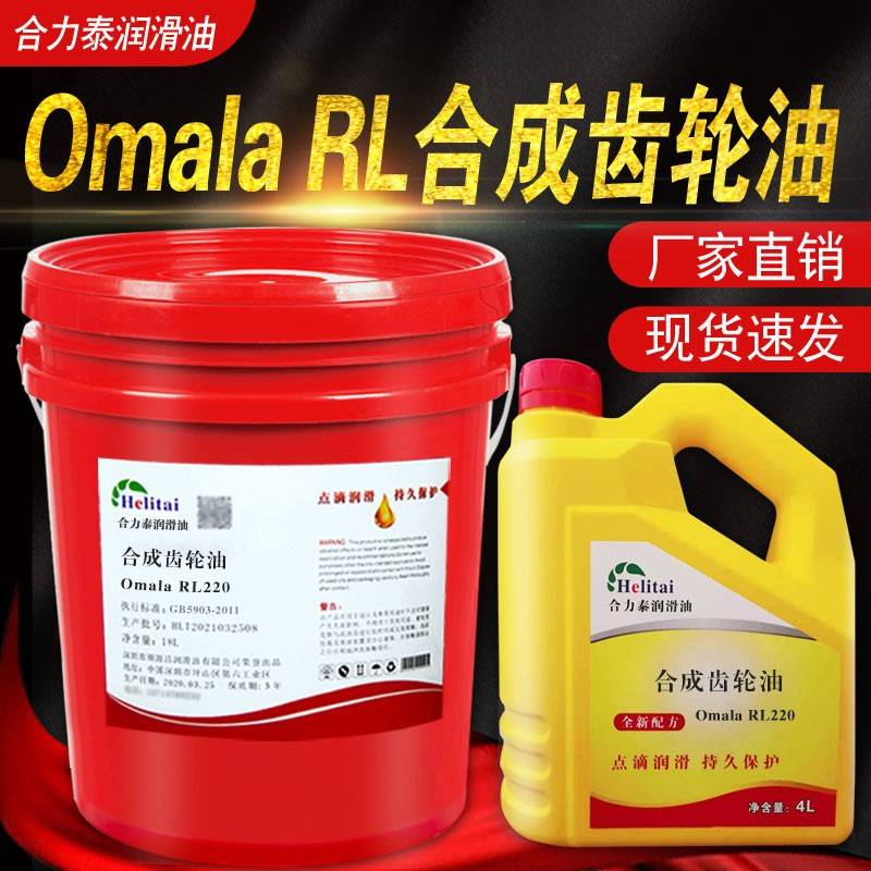 需定制合力泰Omala RL220#68#150#320 460合成齿轮油减速机罗茨鼓