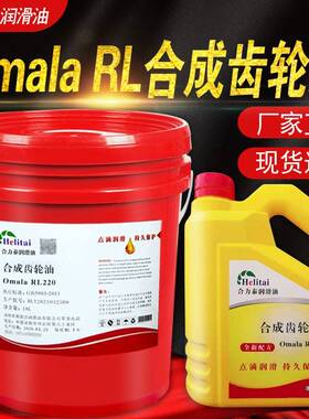 需定制合力泰Omala RL220#68#150#320 460合成齿轮油减速机罗茨鼓