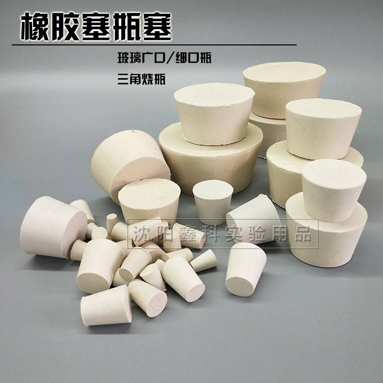 需定制橡胶塞堵头瓶塞堵漏塞子密封塞试管塞烧瓶塞水管塞实验室用