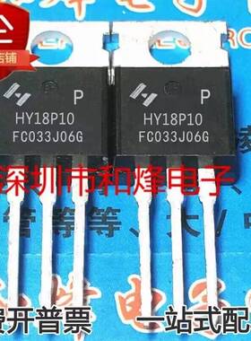 HY18P10P HY18P10 库存现货 TO-220 P沟道 MOS场效应管 80A 100V