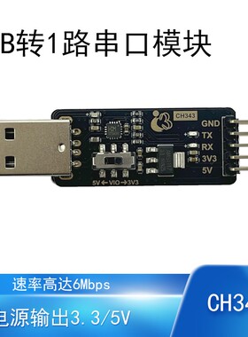USB转串口模块|CH343高速率1路6Mbps嵌入式调试开发工具USB转TTL