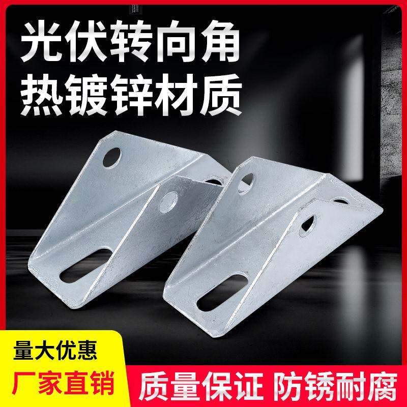 需定制太阳能板支架万向接 304转角器 光伏支架三角连接件 热镀锌