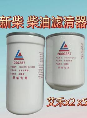 丰源 艾禾x2x51000257/2000257新柴滤清器 油水分离器 旋耕机配件
