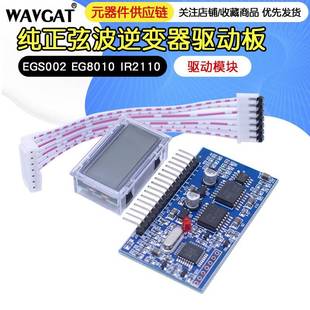 纯正弦波逆变器驱动板 EGS002 EG8010 IR2110 驱动模块 IR2113