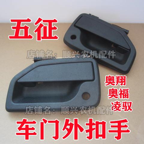 五征奥翔1500 1600 1700三轮车外扣手 奥福 凌驭 农用车门外拉手
