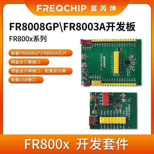 富芮坤 FR8008GP FR8003A开发板