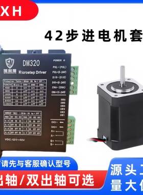 混合式两相42步进电机套装 驱动器DM320 SND-4218HB2401单/双出轴