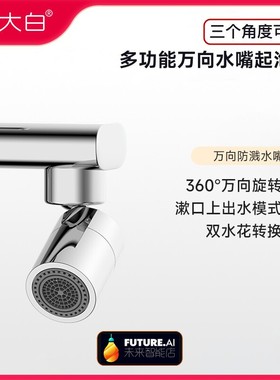 diiib大白卫浴万向水龙头防溅水嘴配件延伸面盆起泡器可旋转过滤