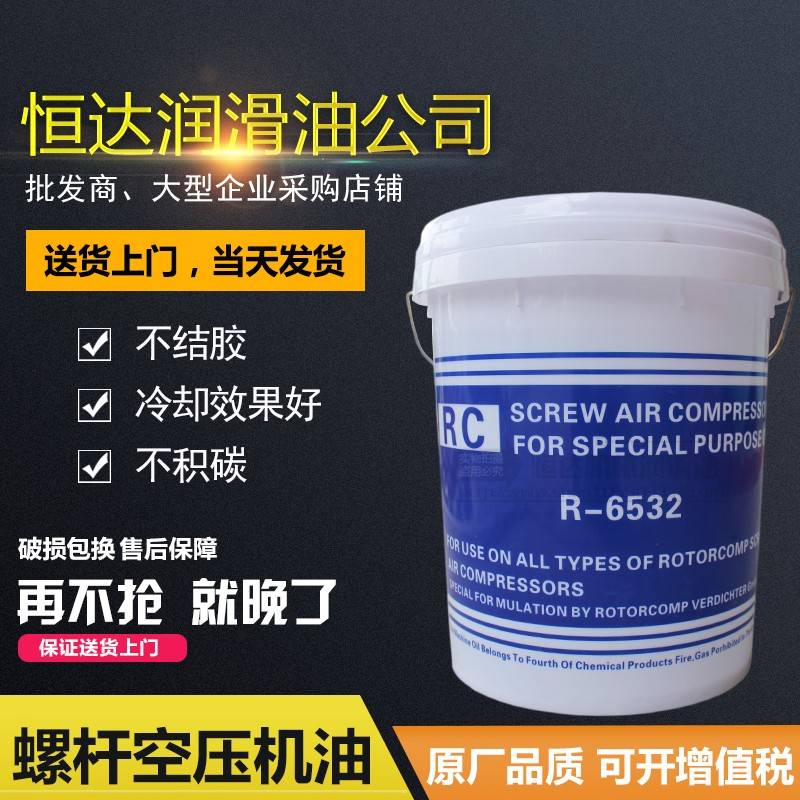 需定制通用螺杆式空压机专用油R-6532 RC螺杆机机油空压机油 18L