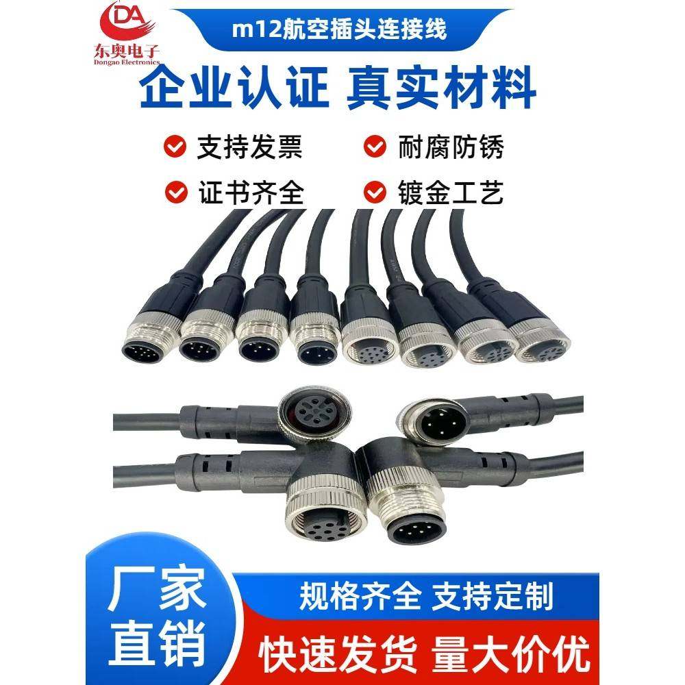 M12连接器航空插头带线传感器连接器防水公母3芯4芯6芯8芯接近开
