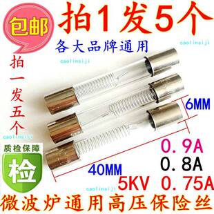 拍1发5祇格兰仕等微波炉高压保险丝管5KV/0.75/0.8/0.9A
