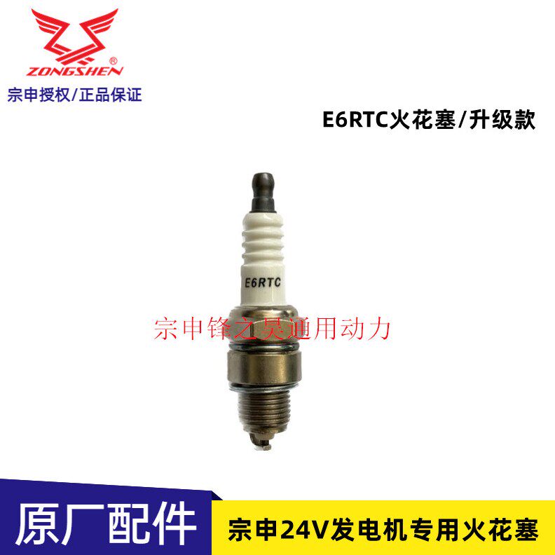 宗申24V发电机专用火花塞 驻车空调汽油发电机火花塞E6RTC火花塞