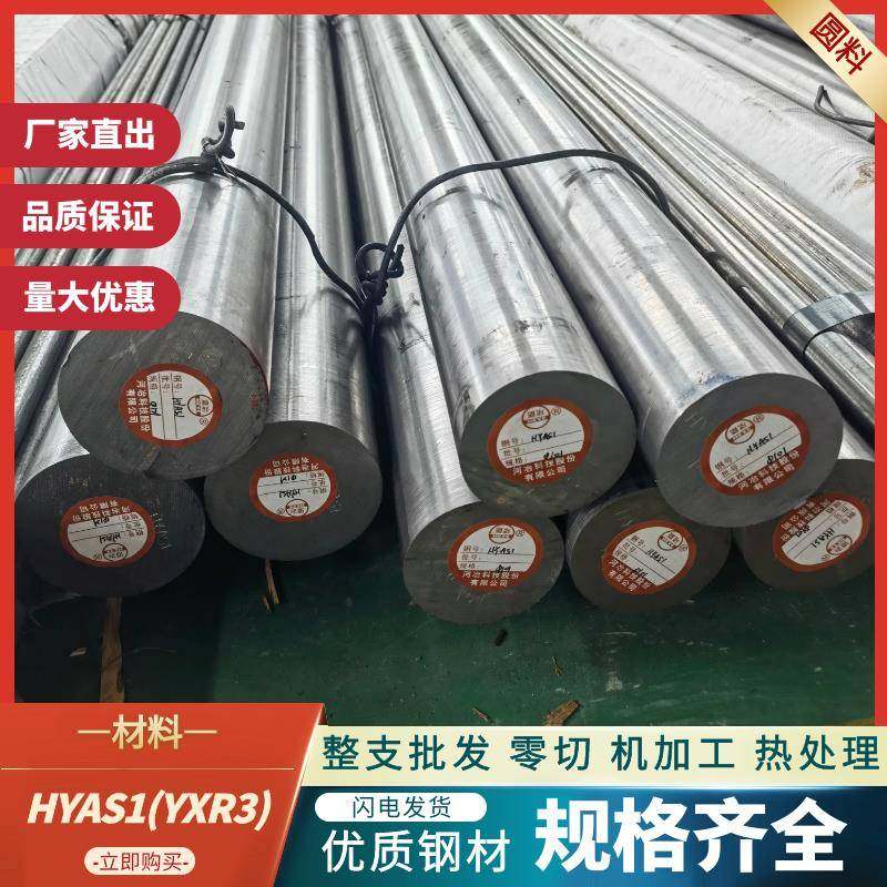 YXR3模具钢 HYAS1圆棒 S1高韧高耐磨工具钢 淬火料 车光圆 圆钢