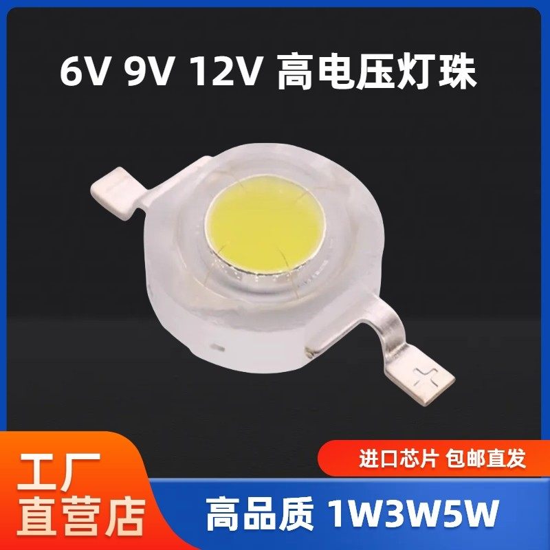 高亮12V 5W大功率灯珠6V 9V 24V电压1W2W3W晶元芯片彷流明LED光源