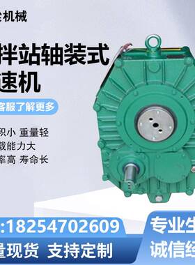 需定制ZJY125搅拌站轴装式减速机 ZJY150ZJY180ZJY250硬齿面齿轮