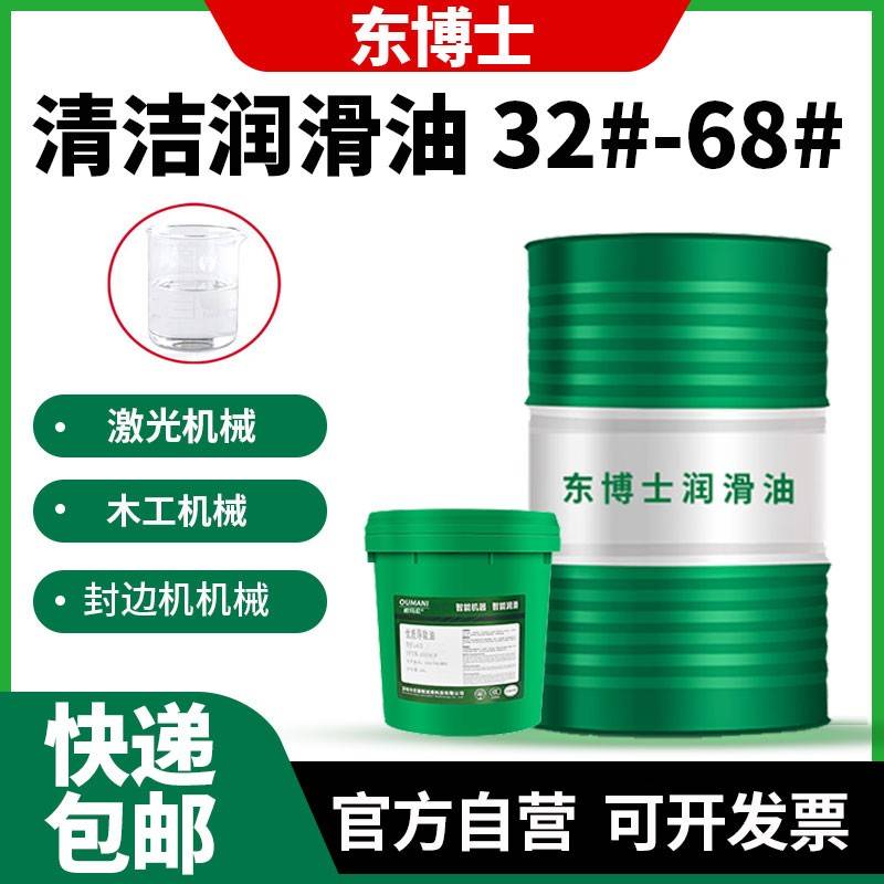 需定制东博士清洁68#润滑油封边机机油N22#N32透明色机械导轨46号