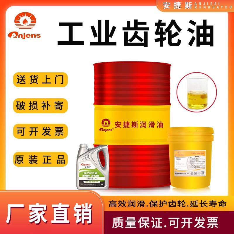 需定制安捷斯工业齿轮油150号CKC220中重负荷CKD320机械变速箱减