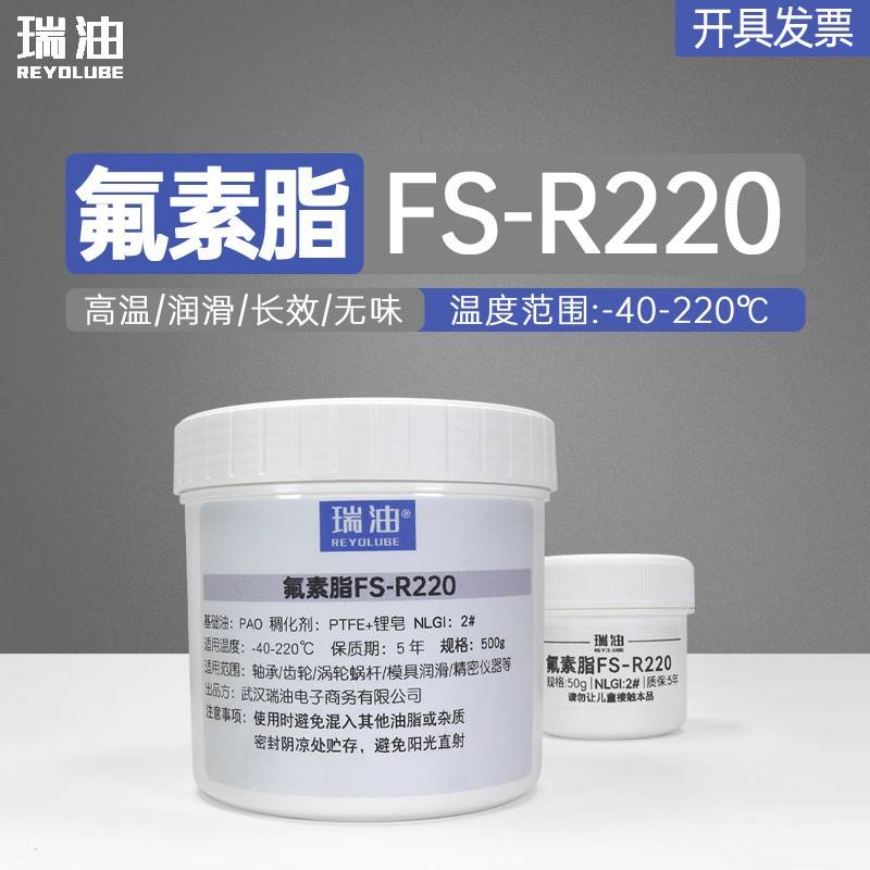 需定制氟素脂FS-R220 齿轮轴承轨道高温脂PTFE 玻璃橡胶动密封润