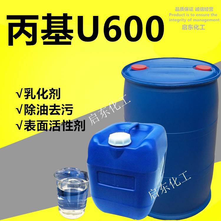 需定制丙基U600乳化剂u600表面活性剂净洗剂除油去污清洗乳化剂洗