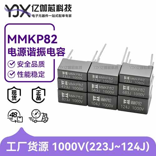 电源谐振电容MMKP82 1000V223 333 473 563 683 823 104 124J铜脚