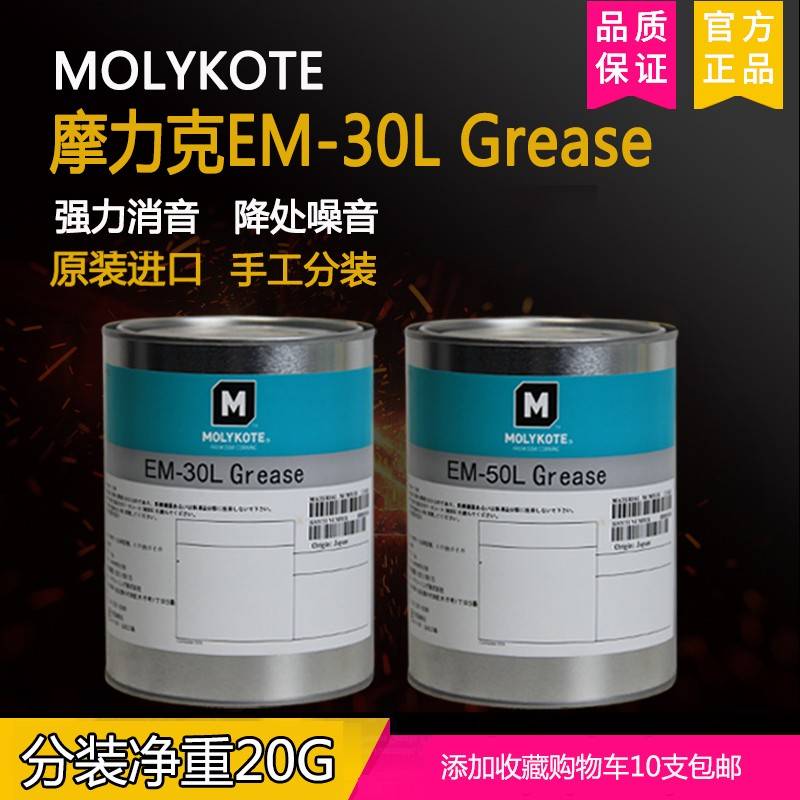 需定制MolyKote/摩力克EM-30L/50L/60L精密齿轮部件通用降噪脂20G
